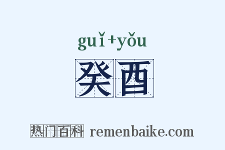 癸酉是什么意思的图片